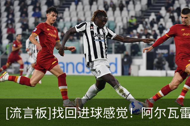 [流言板]找回进球感觉！阿尔瓦雷斯连场破门，自今年4月以来首次做到